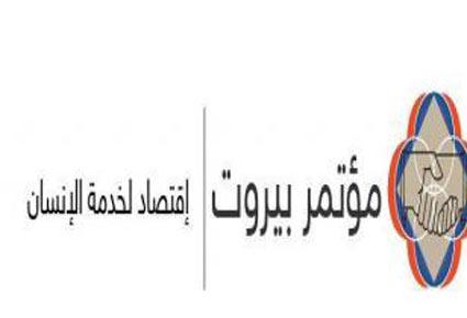 إطلاق مؤتمر بيروت 2013 تحت عنوان اقتصاد في خدمة الإنسان 